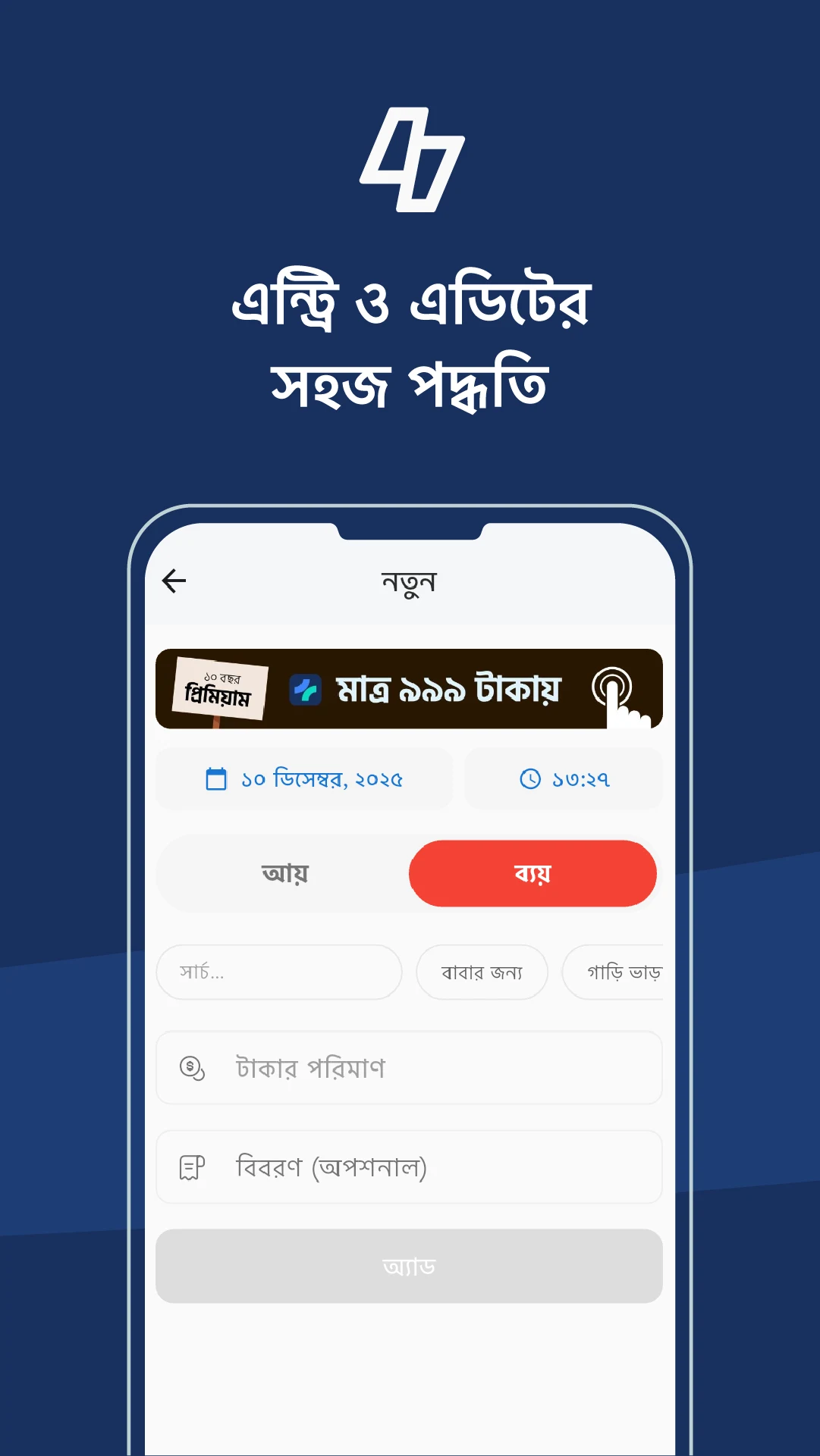 Ay Bay আয় ব্যয়, Money Manager screenshot