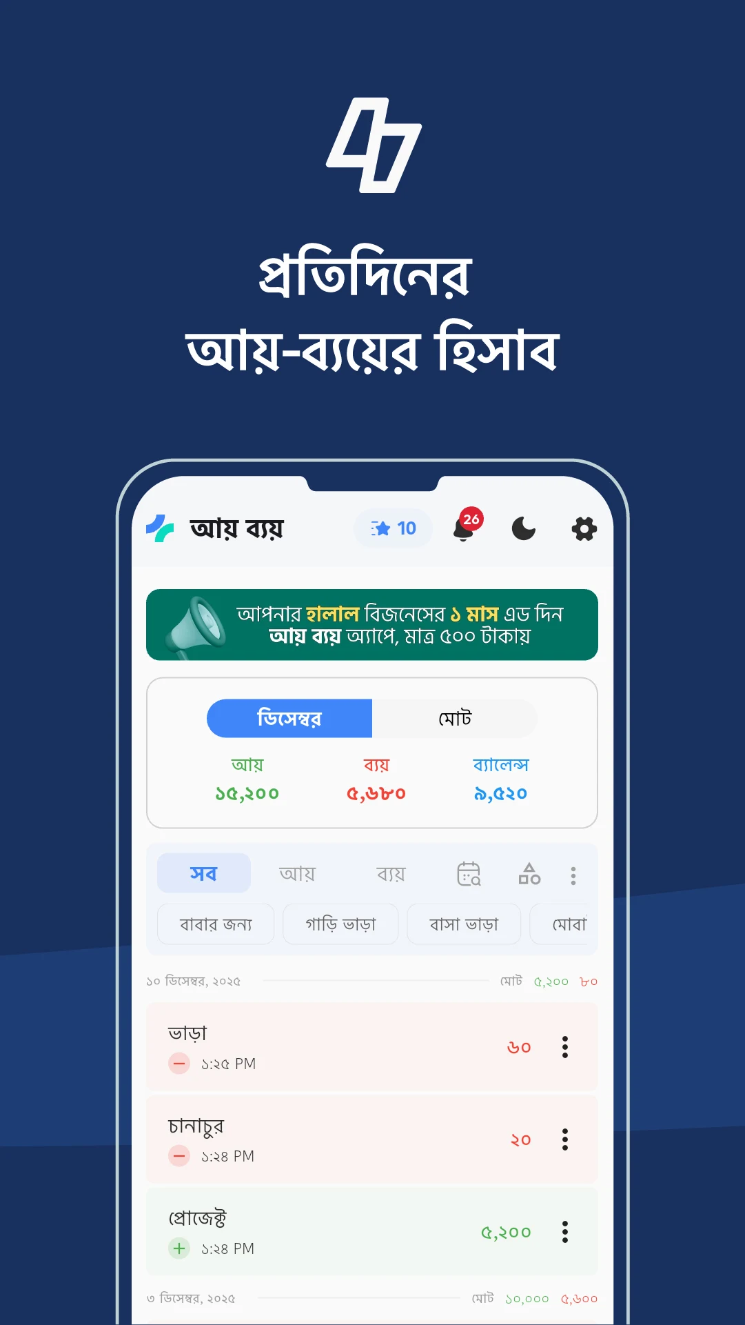 Ay Bay আয় ব্যয়, Money Manager screenshot