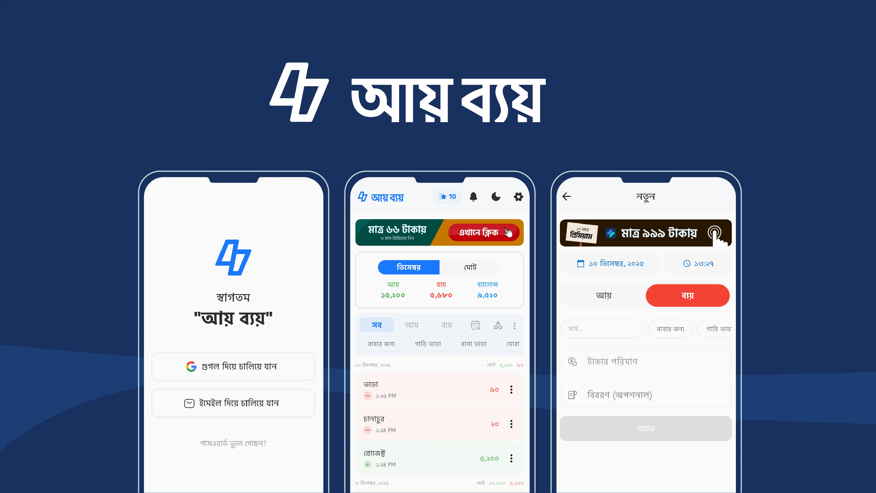 Ay Bay আয় ব্যয়, Money Manager screenshot